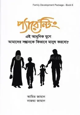 প্যারেন্টিং: নাজমা জামান - প্যারেন্টিং: Nazma Jaman - Rokomari product